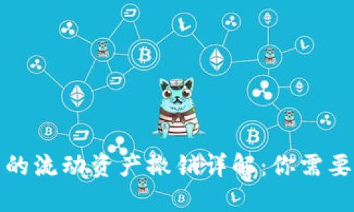 : TP钱包中的流动资产撤销详解：你需要知道的一切