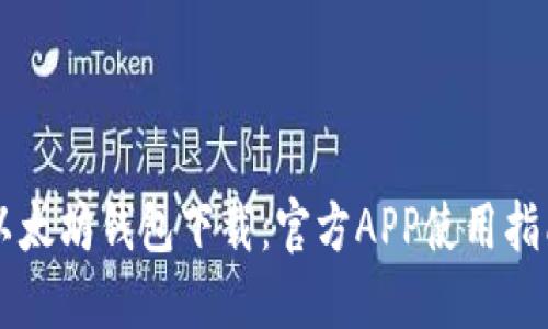 以太坊钱包下载：官方APP使用指南