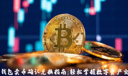 
TP钱包卖币确认兑换指南：轻松掌握数字资产交易