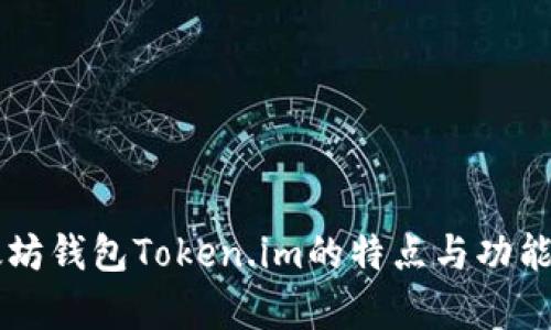 以太坊钱包Token.im的特点与功能分析