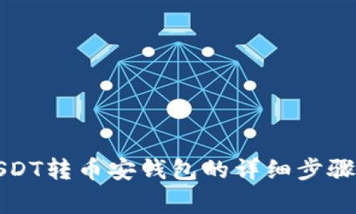 波场钱包USDT转币安钱包的详细步骤与注意事项