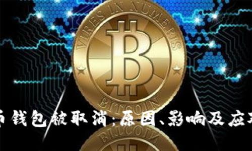 比特币钱包被取消：原因、影响及应对策略