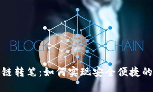 tP钱包闪兑跨链转笔：如何实现安全便捷的数字资产转移