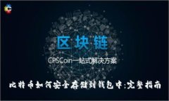 比特币如何安全存储到钱