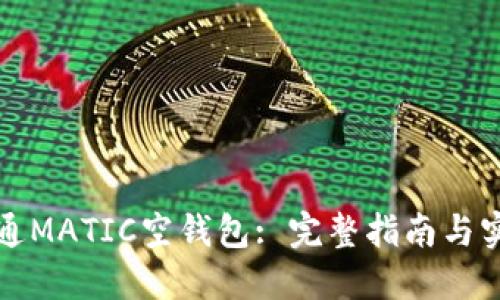 如何开通MATIC空钱包: 完整指南与实用技巧