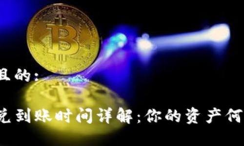 思考一个且的:

TP钱包闪兑到账时间详解：你的资产何时能到账？