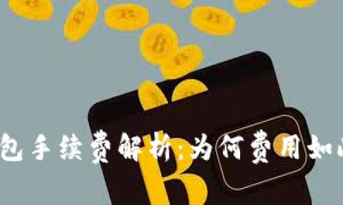 TP钱包手续费解析：为何费用如此高？