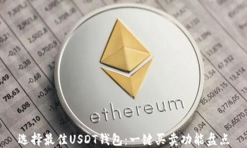 
选择最佳USDT钱包：一键买卖功能盘点