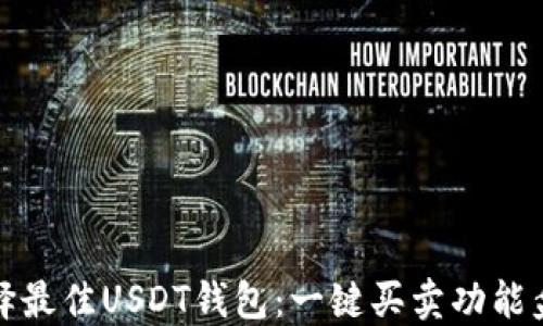 
选择最佳USDT钱包：一键买卖功能盘点