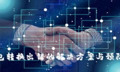 TP钱包转换出错的解决方案