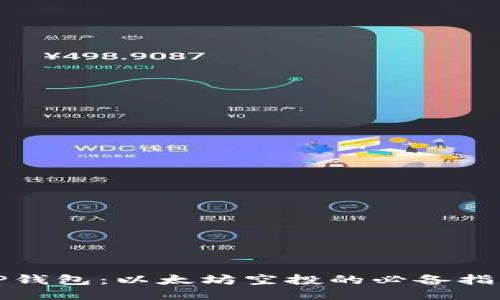 tP钱包：以太坊空投的必备指南