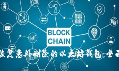 如何恢复意外删除的以太坊钱包：全面指南