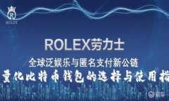 轻量化比特币钱包的选择