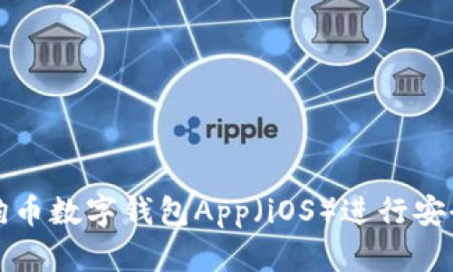 如何使用狗狗币数字钱包App（iOS）进行安全交易和管理