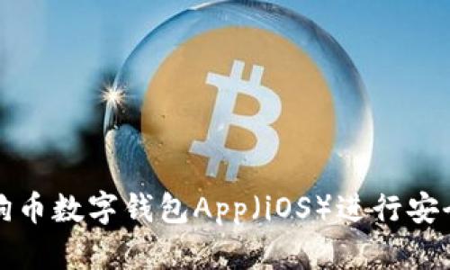 如何使用狗狗币数字钱包App（iOS）进行安全交易和管理