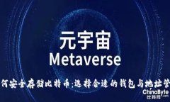如何安全存储比特币：选