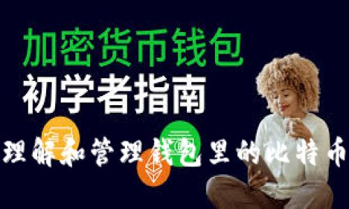 如何理解和管理钱包里的比特币地址