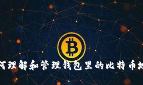 如何理解和管理钱包里的比特币地址