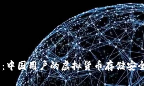 ## TP钱包：中国用户的虚拟货币存储安全与操作指南
