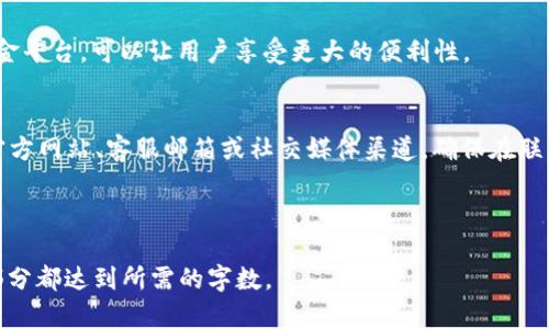 下面是您所需的内容：


hebenzi泰达币钱包软件下载指南：安卓用户的完整教程/hebenzi

关键词：
泰达币, 钱包下载, 安卓, 数字货币/guanjianci

### 内容主体大纲

1. 简介
   - 泰达币的价值与应用
   - 为什么需要数字钱包？

2. 泰达币钱包的选择
   - 关键因素：安全性、用户体验、功能
   - 推荐的钱包类型

3. 如何在安卓设备上下载泰达币钱包
   - 步骤一：访问应用商店
   - 步骤二：搜索与选择
   - 步骤三：下载与安装

4. 安装后的设置与配置
   - 创建新钱包或导入现有钱包
   - 设置安全措施（如密码、备份）

5. 使用泰达币钱包的基本功能
   - 发送与接收交易
   - 查看余额与交易记录
   - 处理交易费用

6. 常见问题解答
   - 泰达币钱包安全吗？
   - 如何恢复丢失的钱包？
   - 更新钱包应用的必要性？
   - 如何防止钱包被攻击？
   - 支持哪些类型的泰达币交易？
   - 如何联系钱包的客户支持？

---

### 详细内容

1. 简介
随着数字货币的兴起，泰达币（Tether）作为一种稳定币，在加密货币市场中扮演着重要角色。泰达币的价值通常与美元挂钩，使其成为交易者和投资者降低风险的主要工具。在移动端使用数字钱包已成为一种趋势，尤其是在安卓设备上，用户能够方便地进行泰达币的交易和管理。

2. 泰达币钱包的选择
选择合适的泰达币钱包是确保安全和便捷的第一步。用户应该关注几个关键因素，包括安全性、用户体验和功能。安全性是最重要的，选择那些具有良好声誉和多重安全机制的应用程序。此外，用户体验也非常关键，钱包应该简洁易用。同时，确保选定的钱包支持所需功能，如直接交易、市场分析等。

3. 如何在安卓设备上下载泰达币钱包
安卓用户下载泰达币钱包的步骤如下：

第一步，打开您的安卓设备，进入Google Play商店。此处是下载各种应用程序的官方渠道。

第二步，使用搜索功能寻找“泰达币钱包”或“Tether Wallet”等关键词。您会看到多个钱包应用程序的列表。

第三步，从列表中选择您信任的应用程序，点击下载并按照屏幕提示完成安装。

4. 安装后的设置与配置
安装完成后，打开应用程序，您将面对钱包创建或导入的选项。如果您是新用户，需要创建一个新钱包，这通常包含生成助记词以备份您的钱包。确保妥善保管此信息，以防丢失。

此外，请务必为钱包设置强密码，确保安全性，防止未授权访问。定期备份您的钱包信息，可以选择云备份的选项。

5. 使用泰达币钱包的基本功能
使用泰达币钱包，用户可以轻松发送和接收交易。发送交易通常需要输入对方的钱包地址和金额，确认信息后便可完成交易。此外，用户还可以查看自己的余额和历史交易记录，以便更好地管理自己的资产。

交易费用的设置也是重要的一环，有些钱包会允许用户选择交易费用，以加快交易速度或降低成本。

6. 常见问题解答

h4泰达币钱包安全吗？/h4
数字钱包的安全性取决于多个因素，包括软件的开发者、加密技术、用户的操作等。选择知名且受信任的钱包，确保启用双重验证等安全措施，可以降低风险。此外，定期更新您的应用也是增强安全性的关键。

h4如何恢复丢失的钱包？/h4
如果您丢失了钱包，可以通过备份的助记词或私钥进行恢复。这些信息是您访问钱包的唯一途径。因此，务必保管好相关备份信息，并绝不要将其透露给他人。

h4更新钱包应用的必要性？/h4
更新钱包应用可以修复已知的漏洞，带来更好的用户体验和新功能。定期检查更新，并确保您的钱包应用始终是最新版本，以享受最安全的使用体验。

h4如何防止钱包被攻击？/h4
采取多重措施来保护钱包，可以显著降低被攻击的风险。这包括使用复杂密码、启用双重认证、定期更换密码等。此外，应避免在公共WiFi环境下进行重要交易，确保设备的安全性，使用防病毒软件。

h4支持哪些类型的泰达币交易？/h4
大多数理论上的泰达币钱包都支持Tether（USDT）的交易。这包括通过以太坊、波场等区块链进行的交易。选择支持多链的掘金平台，可以让用户享受更大的便利性。

h4如何联系钱包的客户支持？/h4
在使用钱包过程中，用户可能遇到技术问题或其他困惑。大多数钱包应用都会在其设置中提供客户支持联系方式，包括访问官方网站、客服邮箱或社交媒体渠道。确保在联系客服前先查看常见问题解答，以节省时间。

--- 

以上是针对“泰达币钱包怎么下载软件安卓”的详细内容框架。您可以根据需要，围绕大纲中的各部分进一步扩展，确保每个部分都达到所需的字数。