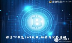 探索TP钱包169版本：功能与
