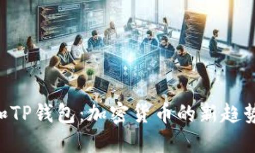 了解Kishu和TP钱包：加密货币的新趋势与安全保障