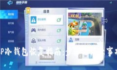 TP冷钱包恢复指南：步骤与