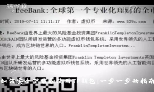 如何安全下载和使用TP钱包：一步一步的指南
