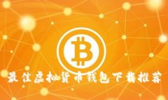 最佳虚拟货币钱包下载推
