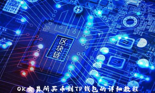 
OK交易所买币到TP钱包的详细教程
