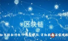 : 如何轻松修改TP钱包密码