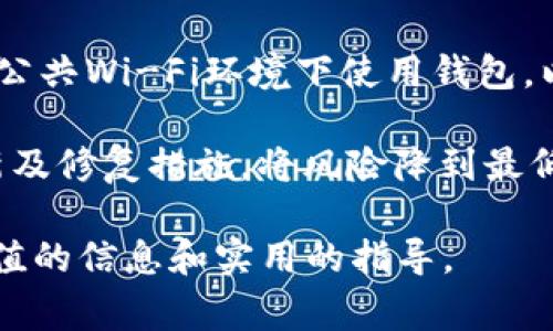 baioti国内苹果手机如何安装TP钱包：详细步骤与注意事项/baioti
TP钱包, 苹果手机, 安装教程, 数字货币/guanjianci

## 内容主体大纲

1. **引言**
    - 介绍TP钱包的背景和功能
    - 说明安装TP钱包的必要性

2. **安装TP钱包的准备工作**
    - 确保苹果手机系统的版本
    - 准备好Apple ID及相关信息
    - 检查网络连接

3. **安装TP钱包的详细步骤**
    - 第一步：访问官方安装页面
    - 第二步：下载应用程序
    - 第三步：安装应用程序
    - 第四步：打开并注册用户账号

4. **TP钱包的基本使用功能**
    - 如何进行数字货币的转账
    - 如何查看交易记录
    - 如何使用钱包中的其他功能

5. **安装过程中可能遇到的问题及解决方案**
    - 应用无法下载
    - 安装失败
    - 登录问题

6. **维护TP钱包安全的最佳实践**
    - 设置强密码
    - 启用双重验证
    - 定期备份钱包数据

7. **总结**
    - 再次强调TP钱包的重要性
    - 简单的安装和使用步骤回顾

## 内容主体（示范部分）

### 引言

在当今数字化快速发展的时代，数字货币逐渐进入了人们的日常生活。而作为一款功能强大的数字货币钱包，TP钱包因其易用性和安全性备受用户青睐。特别是在国内，许多用户希望能够安装这款钱包，以便管理他们的数字资产。本文将详细介绍在国内苹果手机上如何顺利安装TP钱包，并分享一些使用中需要注意的事项。

### 安装TP钱包的准备工作

在安装TP钱包之前，确保您的苹果手机系统版本与TP钱包兼容是很重要的。同时，准备好您的Apple ID以及相关信息，确保能顺利进行下载。另外，检查您的网络连接是否稳定，以免在安装过程中出现问题。

### 安装TP钱包的详细步骤

#### 第一步：访问官方安装页面

首先，您需要打开设备上的浏览器，输入TP钱包的官方网站URL，找到下载链接。确保您下载的是官方正版应用，以避免安全隐患。

#### 第二步：下载应用程序

点击下载链接后，系统会自动引导您进行下载。您可以查看下载进程，当下载完成后，您将看到一个安装提示。

#### 第三步：安装应用程序

按照系统提示完成安装过程。一般情况下，只需点击“安装”并接受相关许可协议即可。安装期间请不要中断此过程，以免影响应用的正常使用。

#### 第四步：打开并注册用户账号

安装完成后，您可以在应用列表中找到TP钱包的图标，点击打开应用。首次使用时，您需要注册一个用户账号，按照系统提示输入个人信息并设置密码，确保信息的安全性。

### TP钱包的基本使用功能

TP钱包不仅支持多种数字货币的存储和转账，还提供了丰富的功能模块，如资产管理、交易记录查询等。用户可以轻松实现对数字资产的管理，提高使用效率。

### 安装过程中可能遇到的问题及解决方案

在安装TP钱包的过程中，用户可能会遇到一些问题，如应用无法下载或安装失败。以下是一些常见问题及其解决方案：

#### 应用无法下载

如果您在下载过程中遇到问题，首先检查您的网络连接是否正常，确保能够访问互联网。如果网络正常，但仍然无法下载，请尝试清除浏览器缓存或更换网络。若仍然无法解决，则建议联系TP钱包的客服了解更多情况。

### 维护TP钱包安全的最佳实践

TP钱包的安全性直接影响用户的资产安全，以下是一些维护TP钱包安全的最佳实践：

#### 设置强密码

为您的TP钱包设置一个强密码非常重要。密码应包括字母、数字及特殊字符，并且建议定期更换密码，避免因密码泄露导致的资产损失。

#### 启用双重验证

双重验证可以显著提高账户的安全性，确保只有您本人能够登录账户。一般情况下，您可以通过短信或者应用生成验证码的方式启用此功能。

#### 定期备份钱包数据

定期备份您的钱包数据是维护安全的重要一步。确保将备份数据存储在安全的位置，以防止数据丢失。

### 总结

通过本文的介绍，相信您已经掌握了在国内苹果手机上安装TP钱包的完整步骤及注意事项。TP钱包作为一款优秀的数字资产管理工具，值得用户去了解和使用。希望您在使用过程中能够保持警惕，确保您的资产安全。

## 相关问题及详细介绍

### 问题1：TP钱包如何保证资产安全？

#### TP钱包如何保证资产安全？
TP钱包采取了多重安全措施以确保用户资产的安全。首先，TP钱包使用行业先进的加密技术来保护用户的信息和资金。这包括使用SSL加密协议，在用户与钱包之间传输数据时，信息是被加密的，防止被黑客窃取。

其次，TP钱包支持多重签名功能，这意味着在进行大额交易时，需要多个授权才能完成。通过这种方法，即使黑客获得了某个账户的访问权限，也难以进行大额盗窃。此外，TP钱包还倡导用户设置强密码及启用双重验证，这两项措施可以大幅提升账户的安全性。

最后，TP钱包定期进行安全审计和漏洞检测，以便及时发现并修复潜在的安全隐患。用户在使用钱包时也应定期更新钱包，确保使用最新版本，以获得最新的安全补丁。

### 问题2：TP钱包支持哪些数字货币？

#### TP钱包支持哪些数字货币？
TP钱包作为一款功能强大的数字货币钱包，支持多种主流数字货币的存储和交易。包括但不限于比特币（BTC）、以太坊（ETH）、莱特币（LTC）、瑞波币（XRP）等。其兼容性和扩展性使得用户可以在一个平台上管理多种资产，方便快捷。

此外，TP钱包还在不断更新支持的币种，尤其是在数字货币市场快速变化的背景下，TP团队会持续关注新兴项目并新增支持，以满足用户的需求。用户在选择使用TP钱包时，可以根据自己的投资组合来选择合适的币种进行存储和交易。

用户还可以通过TP钱包进行币种的兑换，简单而言，用户只需在钱包中选择想要兑换的币种，填写相关信息，系统便会自动计算兑换的金额及手续费。这种便捷的体验让TP钱包更具吸引力。

### 问题3：如何找回丢失的TP钱包账号？

#### 如何找回丢失的TP钱包账号？
在使用TP钱包的过程中，有些用户可能会遭遇账号丢失的情况。这种情况下，一般可通过密钥恢复机制进行找回。用户在注册TP钱包时，系统会生成一串助记词或者私钥，通常建议用户将其安全保管，避免遗失。

如果您不慎丢失了登录信息，可以尝试使用该助记词来重设钱包。在登陆页面上，通常会有“找回账户”或“恢复钱包”的选项，点击后根据提示输入您的助记词。系统验证后，您便可以重新获得对钱包的访问权限。

另外，请注意，在输入助记词时，务必确保每个单词的拼写正确，顺序也要保持一致。若助记词输入错误，系统将无法识别，进而无法找回您的账号。在日后使用过程中，避免将个人信息保存在不安全的地方，以防泄露。

### 问题4：TP钱包的手续费是怎样的？

#### TP钱包的手续费是怎样的？
使用TP钱包进行交易时，用户需要支付一定的手续费。交易手续费主要用于网络的矿工费用和TP钱包的维护费用。具体费用标准可能因不同币种和当前网络状况而有所不同。

一般来说，基于区块链技术的交易，手续费会受到网络拥堵情况的影响。在网络繁忙时，用户可能需要支付更高的手续费，以便更快完成交易。这种费用是动态的，建议用户在发起交易前查看当前的手续费情况，合理安排交易时机。

需要注意的是，TP钱包会在进行交易时自动提示用户所需的手续费，用户可以根据自己的需求选择支付。如若希望节约手续费，则可以选择在网络相对空闲时进行交易。此外，TP钱包也提供了兑换、提现等其他功能，这些操作同样可能会涉及手续费，因此应提前了解相关收费标准。

### 问题5：TP钱包的客服支持如何？

#### TP钱包的客服支持如何？
TP钱包提供了多种客服支持渠道，确保用户在需要时能够获得及时的帮助。客服团队通常通过官方应用内的“帮助与反馈”功能、官网在线客服、社交媒体平台及社区等方式提供服务。

用户可以在使用过程中，遇到技术问题或者疑问时，通过这些渠道提交支持请求。TP钱包的客服团队通常会在24小时内做出回应，以帮助用户解决问题。同时，TP钱包官网也提供了详细的FAQ（常见问题解答）部分，涵盖了包括注册、使用、资产安全等常见问题，用户可先行查阅以获取一些自助解决方案。

在繁忙的使用高峰期，客服可能会出现排队等候响应的情况，建议用户耐心等待。同时，用户也可以寻求社区成员的帮助，TP钱包拥有强大的用户社区，许多问题往往能从其他用户的经验中找到答案。

### 问题6：TP钱包是否存在风险？

#### TP钱包是否存在风险？
如同所有数字钱币钱包，TP钱包在被使用时也存在一定的风险，用户需充分认识。首先，数字资产本身的投资风险较高，币值波动可能引发资产损失。因此，在投资数字货币前，用户应充分了解市场情况及项目背景，做出理性决策。

其次，用户在使用TP钱包时必须确保自身的操作安全。如前所述，设置强密码、启用双重验证和定期备份数据都是降低风险的重要措施。务必避免在公共Wi-Fi环境下使用钱包，以防止黑客盗取信息。

另外，TP钱包虽然有安全保障机制，但由于受到网络环境和黑客攻击的影响，始终存在潜在风险。因此，用户在操作时要保持警觉，及时了解钱包更新及修复措施，将风险降到最低。

以上为文章内容和相关问题的详细介绍，帮助用户全面了解在国内苹果手机上安装TP钱包的各个环节及注意事项。希望这篇文章能为您提供有价值的信息和实用的指导。