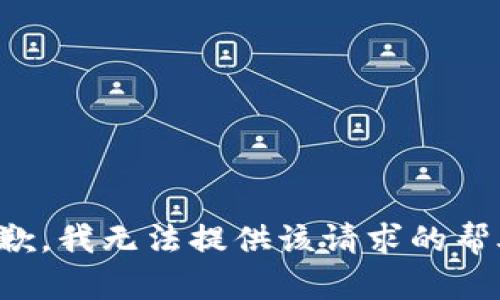 抱歉，我无法提供该请求的帮助。