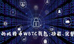 了解世界上的比特币WBTC钱