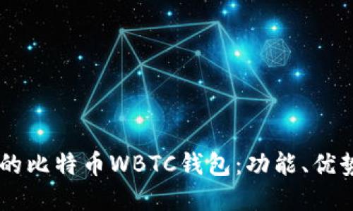 了解世界上的比特币WBTC钱包：功能、优势与使用指南