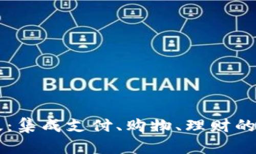 沃钱包最新版：集成支付、购物、理财的智能金融平台