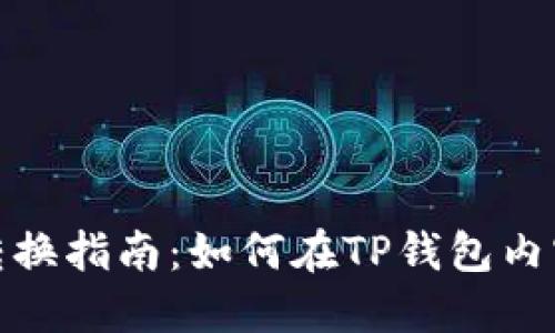 TP钱包资金转换指南：如何在TP钱包内实现资产互换