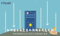 如何安全恢复您的狗狗币
