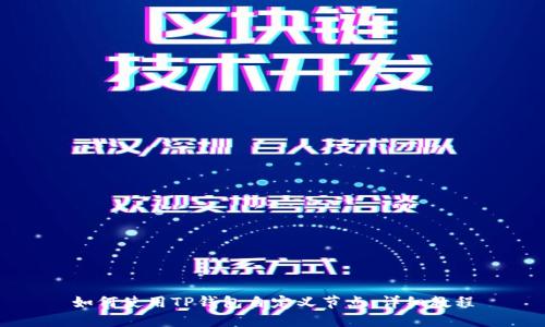 如何使用TP钱包自定义节点：详细教程
