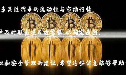 如何在TP钱包上领取币安链空投：全面指南  
bianoti如何在TP钱包上领取币安链空投：全面指南/bianoti  
TP钱包, 币安链, 空投, 加密货币/guanjianci  

### 内容主体大纲

#### 1. 什么是TP钱包
   - TP钱包的简介与功能
   - TP钱包如何与币安链关联

#### 2. 币安链的概述
   - 币安链是什么
   - 币安链的主要特点

#### 3. 空投的概念
   - 什么是空投
   - 空投的优势与风险

#### 4. 如何在TP钱包上进行币安链空投的领取
   - 前期准备：创建TP钱包账户
   - 寻找并参与空投项目
   - 领取空投的具体步骤

#### 5. 领取空投后的处理
   - 如何查看空投资产
   - 如何安全管理你的空投资产

#### 6. 常见问题解答
   - 常见问题汇总
   - 对常见问题的详细解答

---

### 内容主体

#### 1. 什么是TP钱包

TP钱包是一款多功能的数字货币钱包，主要用于存储和管理多种加密货币。TP钱包不仅支持主流的以太坊、比特币等数字货币，还与多种区块链网络兼容，如币安智能链。这使得用户可以在一个平台上安全管理其数字资产。

随着币安链的兴起，TP钱包的用户也越来越多，因为用户可以通过该钱包轻松地参与币安链上的交易与活动，进一步促进了数字资产的流通和使用。

#### 2. 币安链的概述

币安链是由全球领先的加密货币交易所币安推出的区块链项目，它专为高性能交易而设计。币安链支持去中心化交易，开发者能够在链上构建自己的去中心化应用。与传统金融中心化交易所相比，去中心化交易是一个更安全、透明且便捷的交易方式。

币安链的特点包括高吞吐量、低延迟以及易于使用的开发工具，这些都使得它成为了许多开发者与项目团队的首选。

#### 3. 空投的概念

空投是指区块链项目在未发行用户代币或服务之前，将其代币免费分发给特定用户的活动。这通常作为市场推广的一部分，目的是吸引用户注意并提升品牌的知名度。由于这种活动的参与一般是免费的，所以很多人都愿意参与。

然而，虽然空投听起来诱人，但它也存在一定的风险，例如诈骗和代币后续价值不确定性。因此，在参与空投活动之前，用户应谨慎评估项目的潜在价值。

#### 4. 如何在TP钱包上进行币安链空投的领取

领取币安链上的空投，首先需要确保你已经创建了TP钱包账户。可以通过TP钱包的官方网站或者应用程序进行创建，并确保备份好私钥和助记词以保护你的资产。

在创建钱包后，你可以通过社交媒体或者加密货币社区寻找正在进行的空投活动。许多项目会通过公告、社群活动等形式发布空投信息。参与空投时，通常要求用户关注其社交媒体、转发信息等。

领取空投的步骤相对简单，一般包括提交你的TP钱包地址，完成项目方的要求，最后在指定时间内等待空投代币入账。

#### 5. 领取空投后的处理

在成功领取空投之后，可以通过TP钱包的界面查看你的资产。登录TP钱包后，你将在“资产”部分看到你的新资产。由于空投的代币可能是新项目的代币，价格波动较大，因此建议用户定期查看代币的市场动态。

另外，管理好你领取的空投资产也是十分重要的。可以选择将不打算立即交易的代币长期持有，或是将其兑换为主流货币以降低风险。记得定期检查你钱包的安全性，确保资产不被盗取。

#### 6. 常见问题解答

常见问题一：TP钱包是否安全？
TP钱包在安全性方面采用了多种技术措施，如对用户隐私的保护、私钥的本地存储等。不过，用户自身也需做好安全防范，例如定期备份助记词，并不随便点击陌生链接。

常见问题二：空投代币有没有价值？
空投的代币初期可能没有市场，但项目方的进展与运营会直接影响代币的价值。在参与空投之前，建议对项目进行深入调研，评估其潜力。

常见问题三：如何判断一个空投项目的真实性？
判断项目真实性的关键在于其团队的透明度、白皮书的真实性、社区的活跃度等。如果项目缺乏正式渠道公布信息，那么就要谨慎参与了。

常见问题四：我可以参与多个空投吗？
当然可以！参与多个空投有可能获得更多的代币，但需注意每个项目的要求及参与条件，以免错过收益。

常见问题五：在TP钱包中如何兑换我的空投代币？
在TP钱包中，用户可将空投代币通过去中心化交易所进行交易，兑换成更主流的代币。但建议在交易前多关注代币的流动性与市场行情。

常见问题六：为什么我没有收到空投代币？
有时用户未收到空投的原因可能是项目方未对赛选合格的条件，或者是由于网络拥堵等问题。建议用户及时联系项目方客服，以确定原因。

---

通过以上内容，读者能够从各个方面了解如何在TP钱包上领取币安链空投，并接受更多关于空投的知识和安全管理的建议。希望这些信息能够帮助你更好地参与加密货币世界的活动。