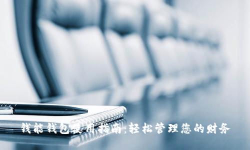 钱能钱包使用指南：轻松管理您的财务