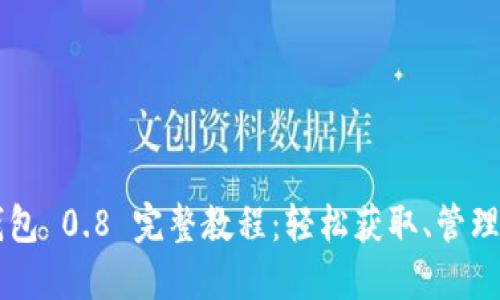 以太坊钱包 0.8 完整教程：轻松获取、管理数字资产