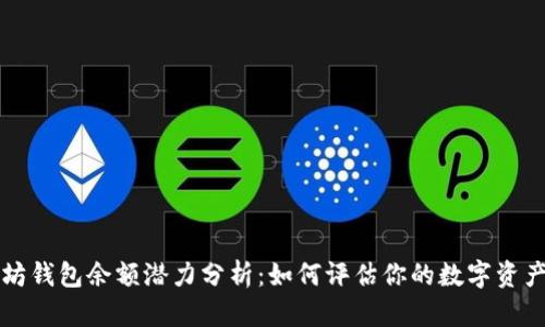 以太坊钱包余额潜力分析：如何评估你的数字资产价值