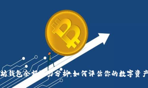 以太坊钱包余额潜力分析：如何评估你的数字资产价值