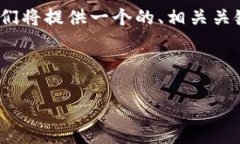 为了帮助您更好地理解“