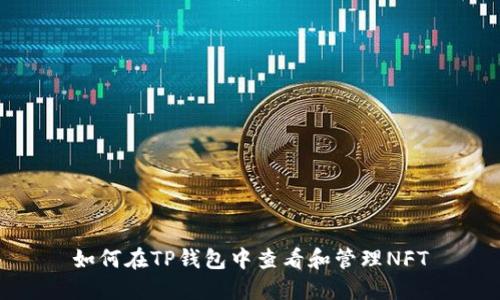 如何在TP钱包中查看和管理NFT