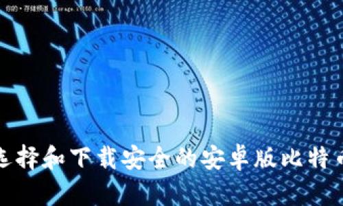 如何选择和下载安全的安卓版比特币钱包