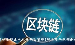 如何快速联系以太坊钱包