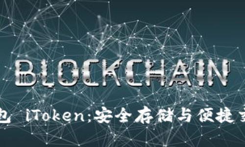 以太坊钱包 iToken：安全存储与便捷交易的选择