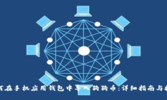 如何在手机应用钱包中导